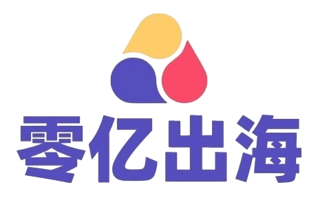 零亿出海
